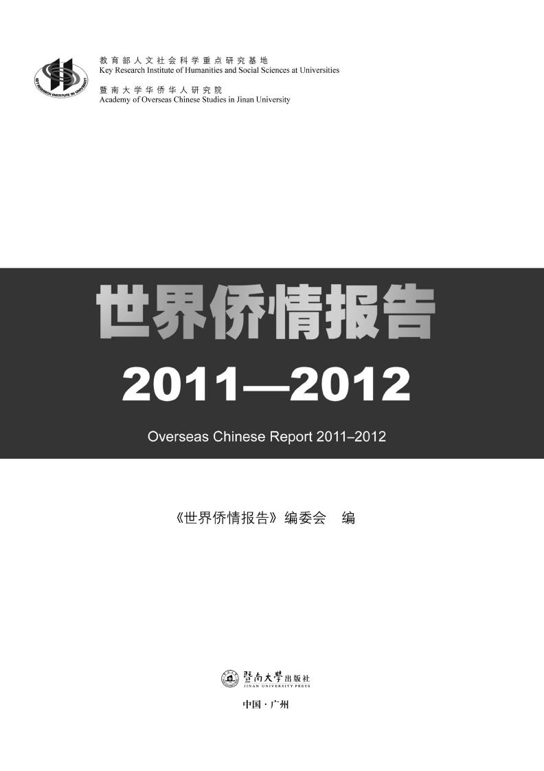 世界侨情报告2011-2012