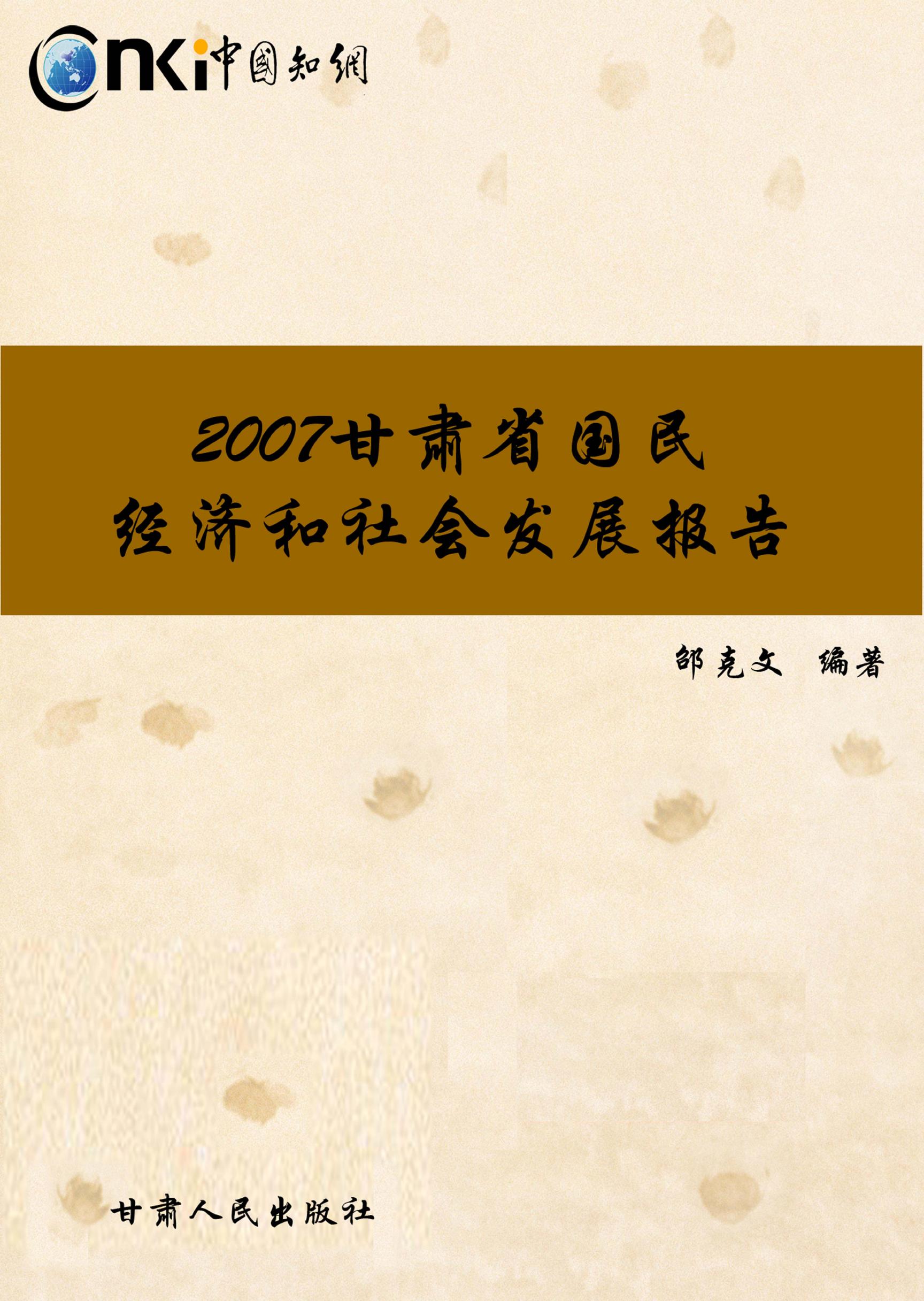 2007年甘肃省国民经济和社会发展报告