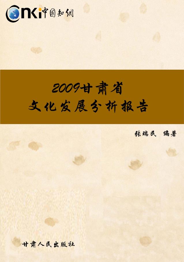 2009年甘肃省文化发展分析报告