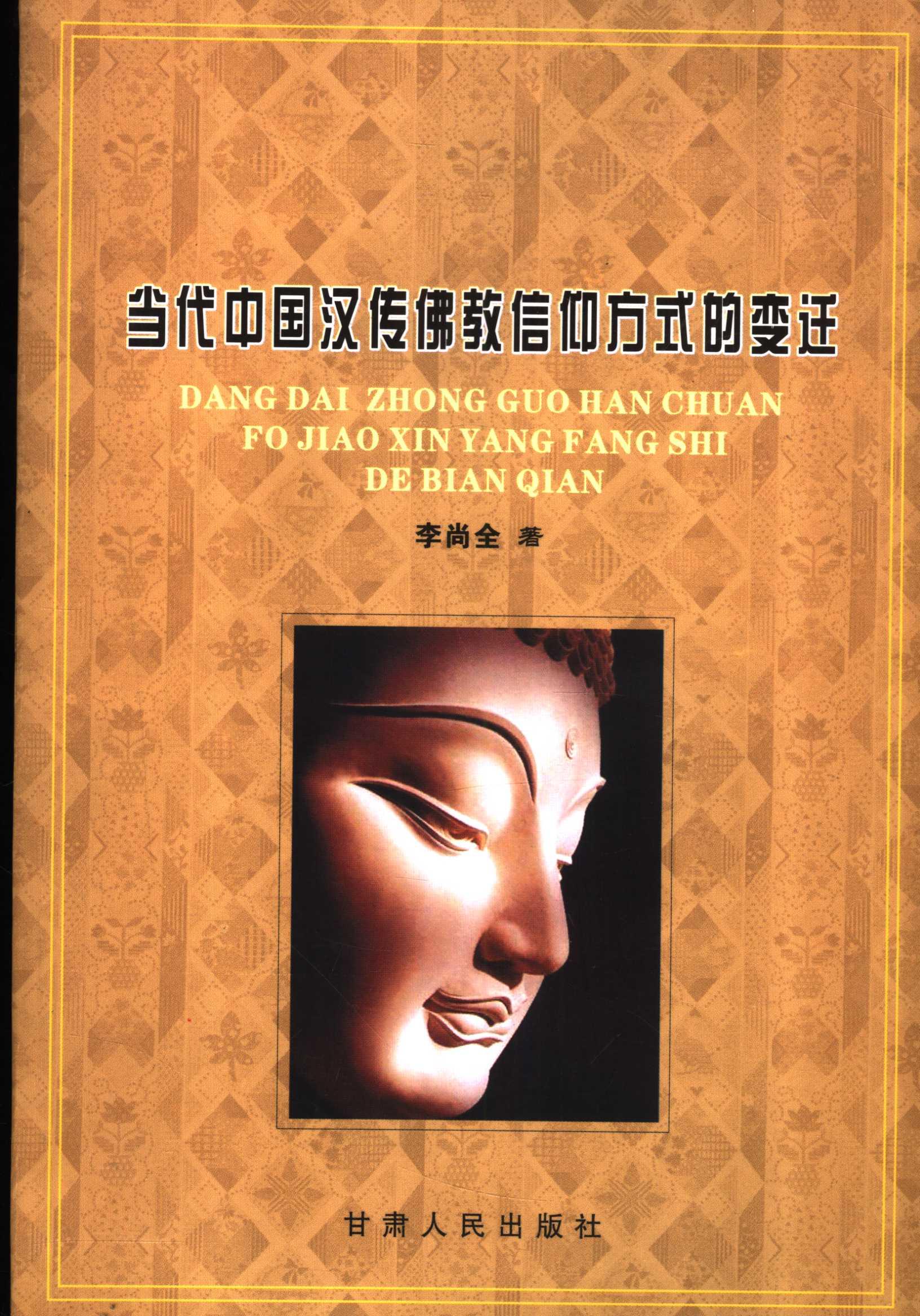 当代中国汉传佛教信仰方式的变迁
