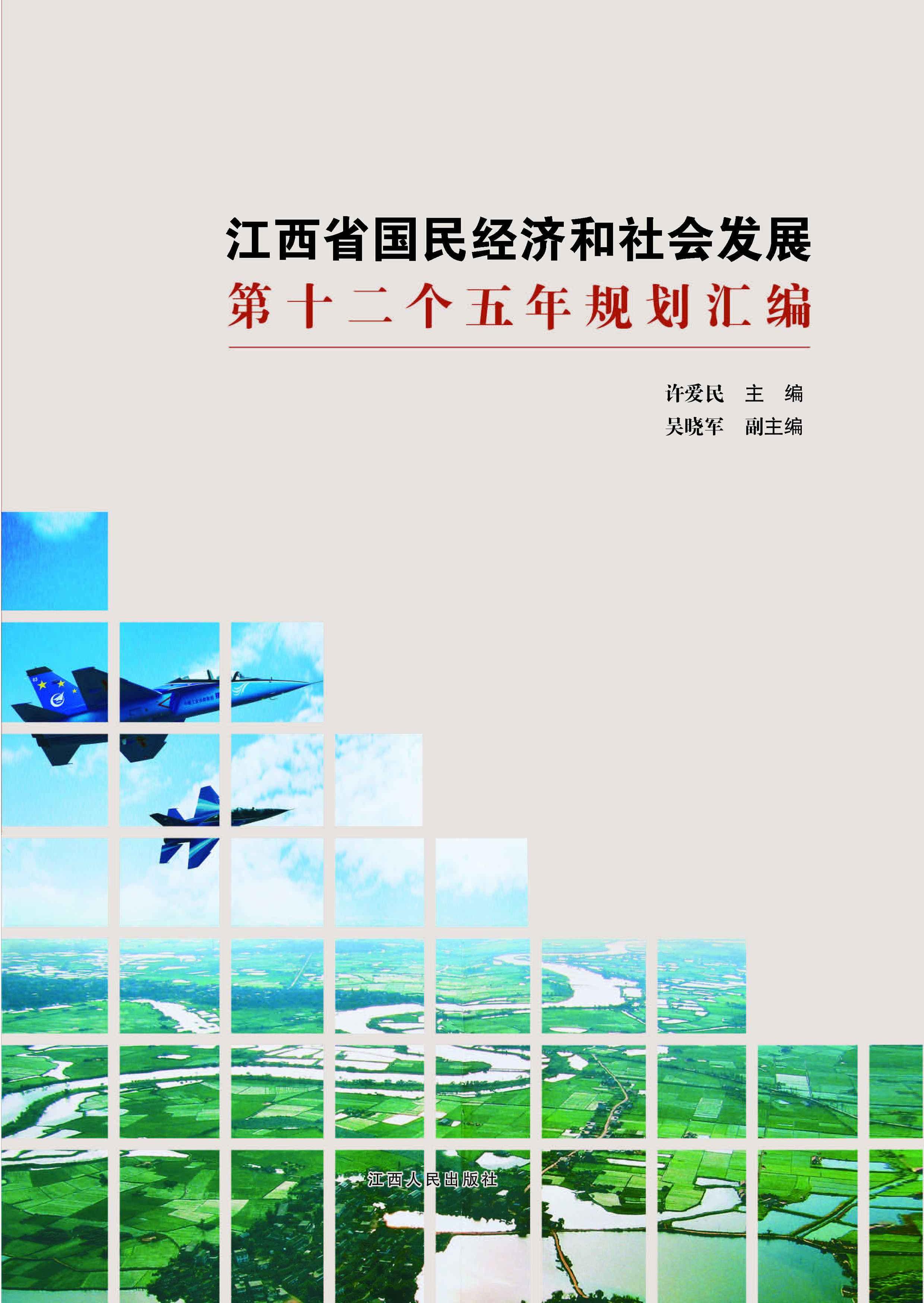 江西省国民经济和社会发展第十二个五年规划汇编