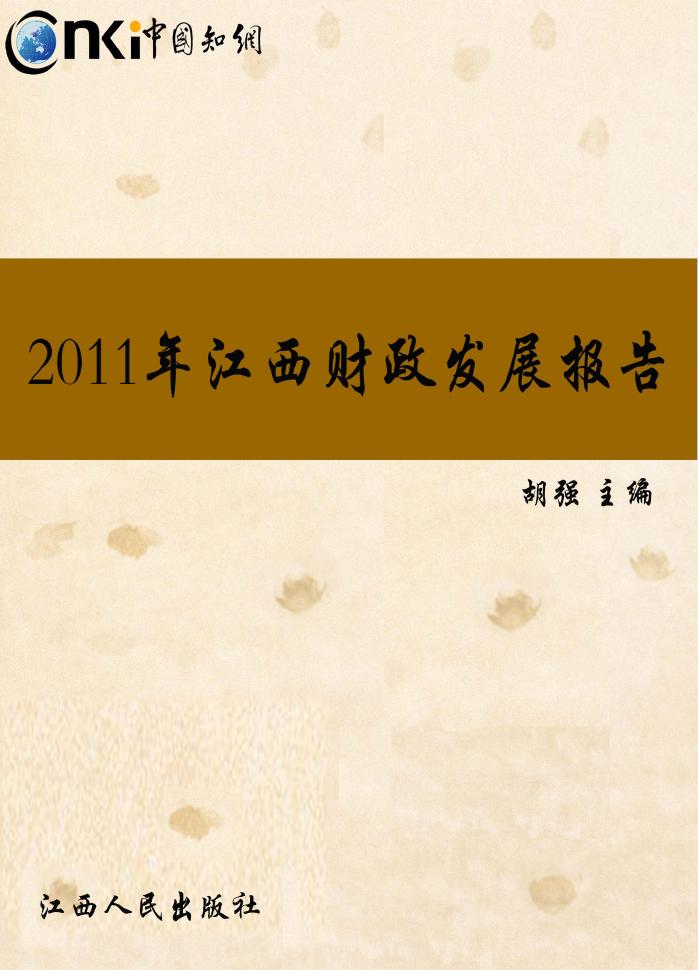 2011年江西财政发展报告