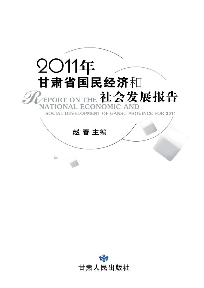 2011年甘肃省国民经济和社会发展报告