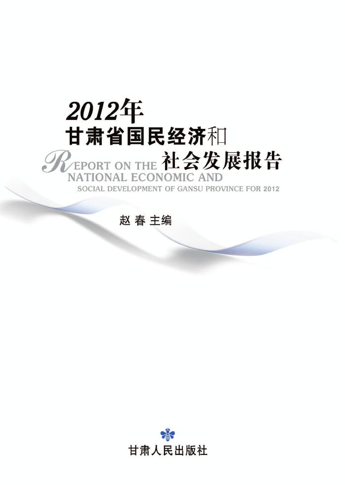 2012年甘肃省国民经济和社会发展报告