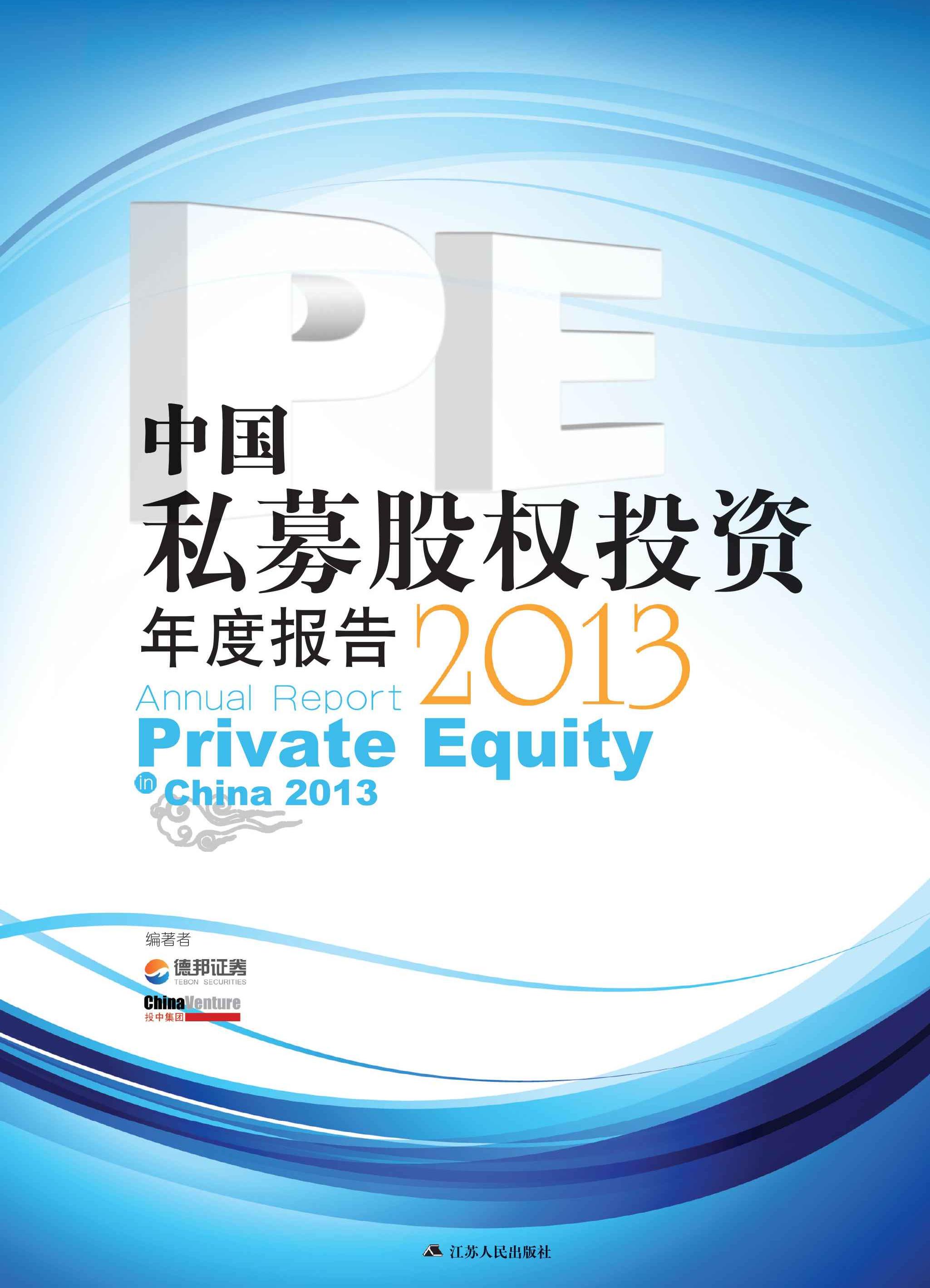 中国私募股权投资(PE)年度报告2013