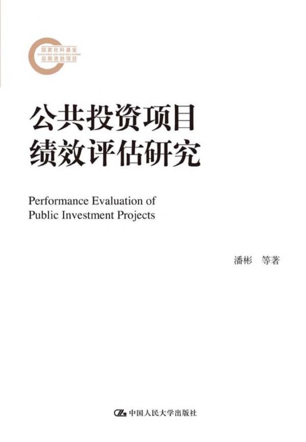 公共投资项目绩效评估研究