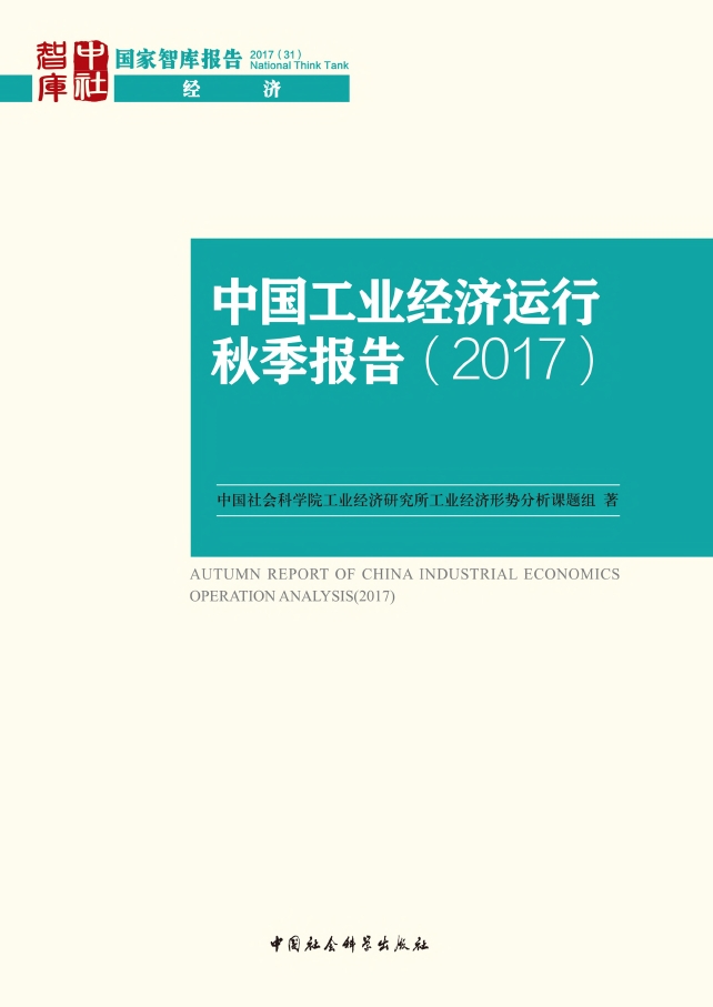 中国工业经济运行秋季报告(2017)