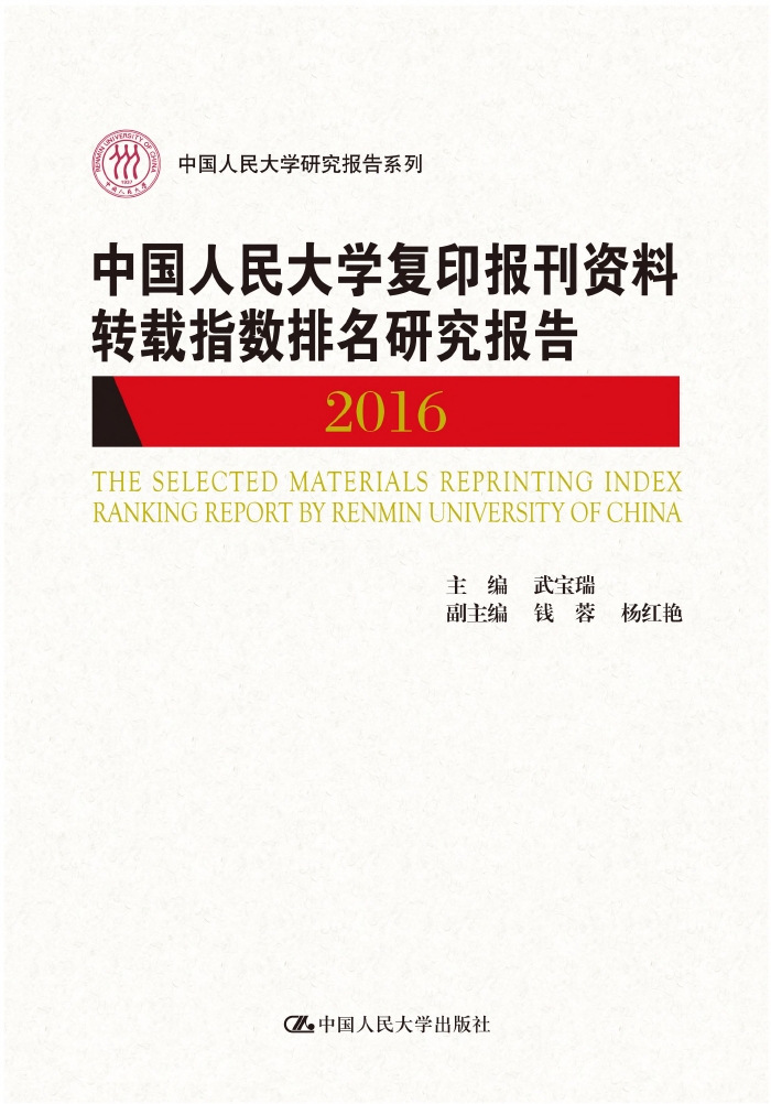 中国人民大学复印报刊资料转载指数排名研究报告