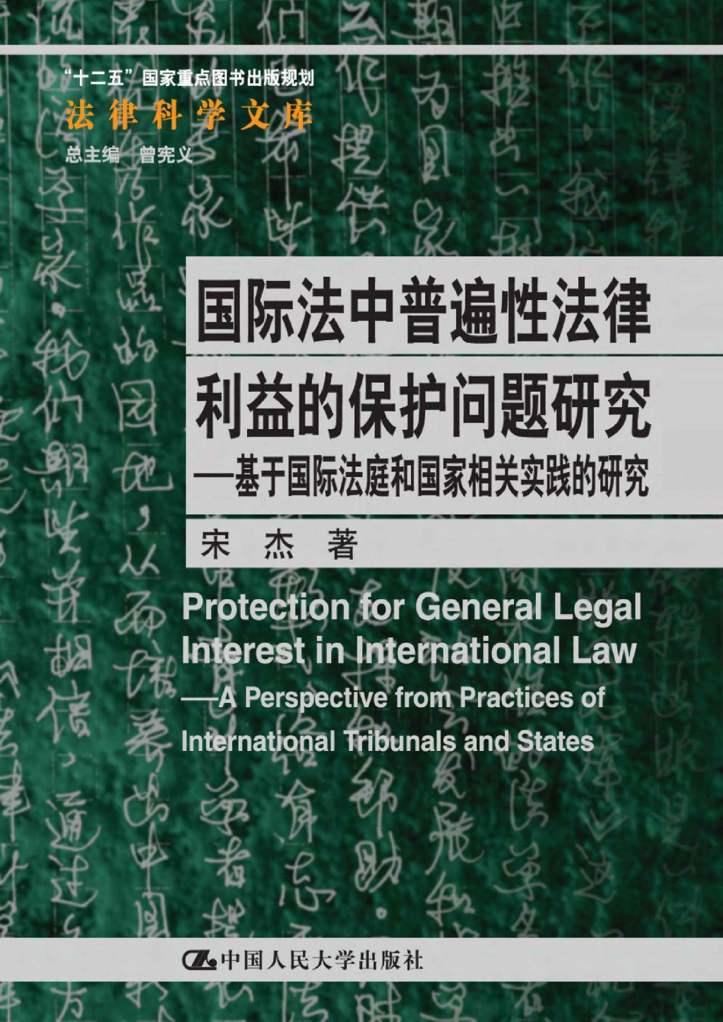 国际法中普遍性法律利益的保护问题研究