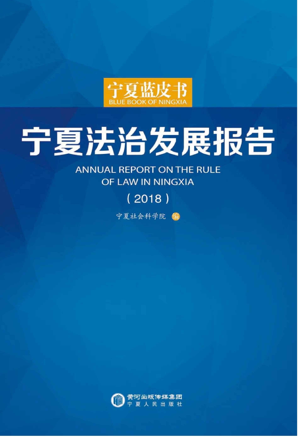 宁夏法治发展报告(2018)