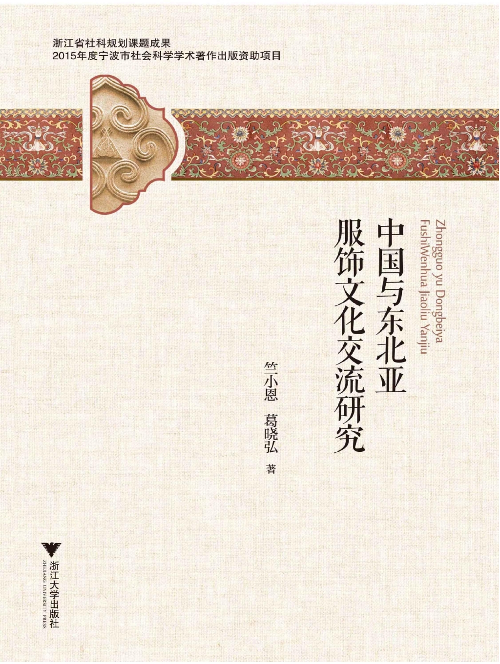 中国与东北亚服饰文化交流研究