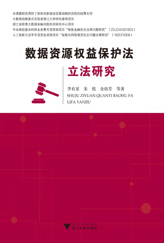 数据资源权益保护法立法研究