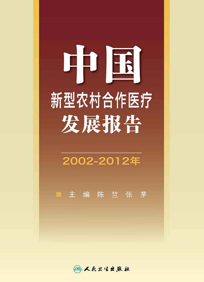 中国新型农村合作医疗发展报告(2002-2012年)
