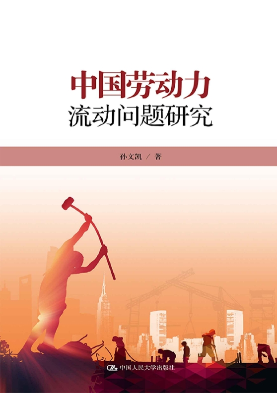 中国劳动力流动问题研究