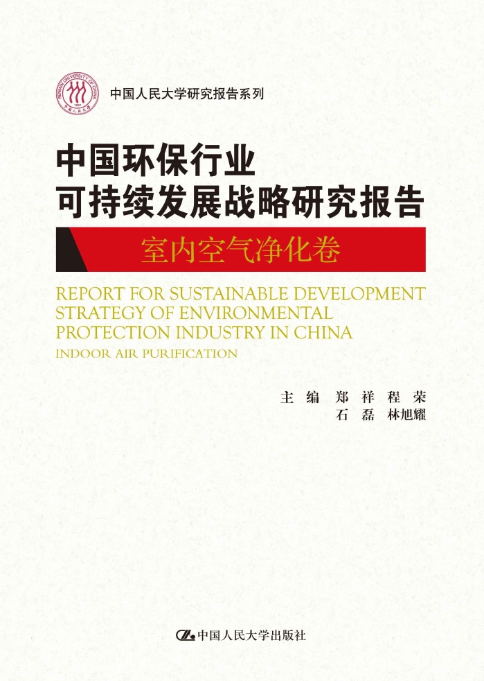 中国环保行业可持续发展战略研究报告