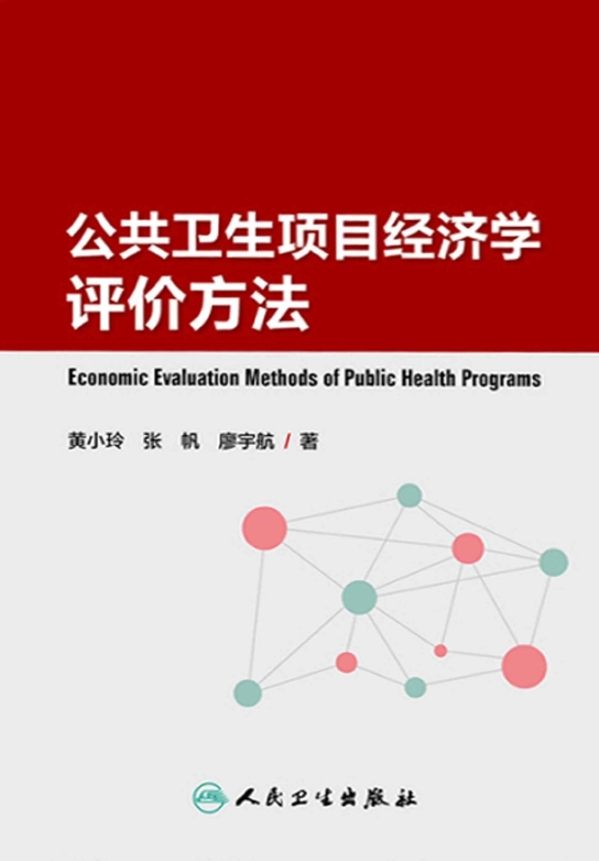 公共卫生项目经济学评价方法
