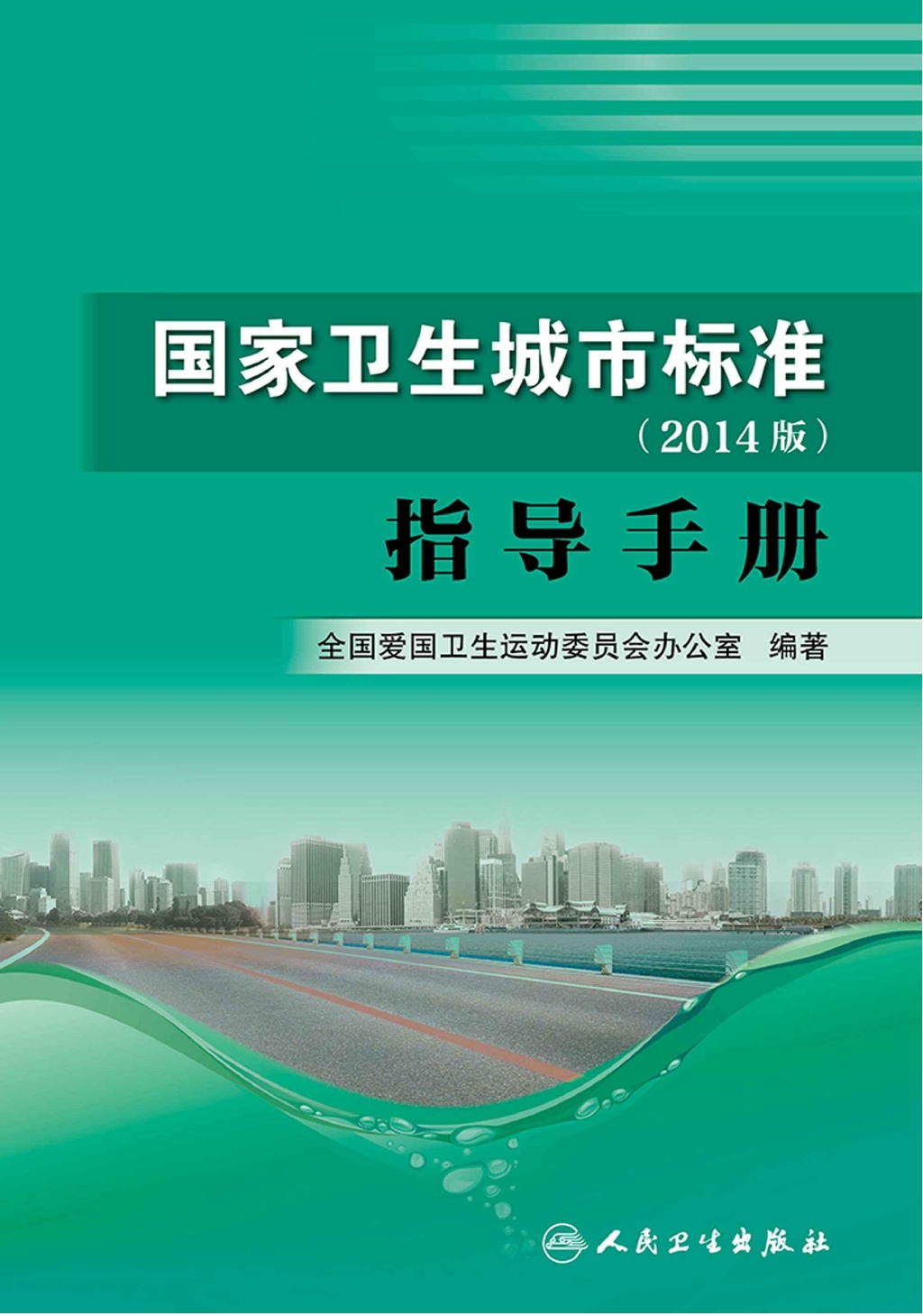 国家卫生城市标准(2014版)指导手册