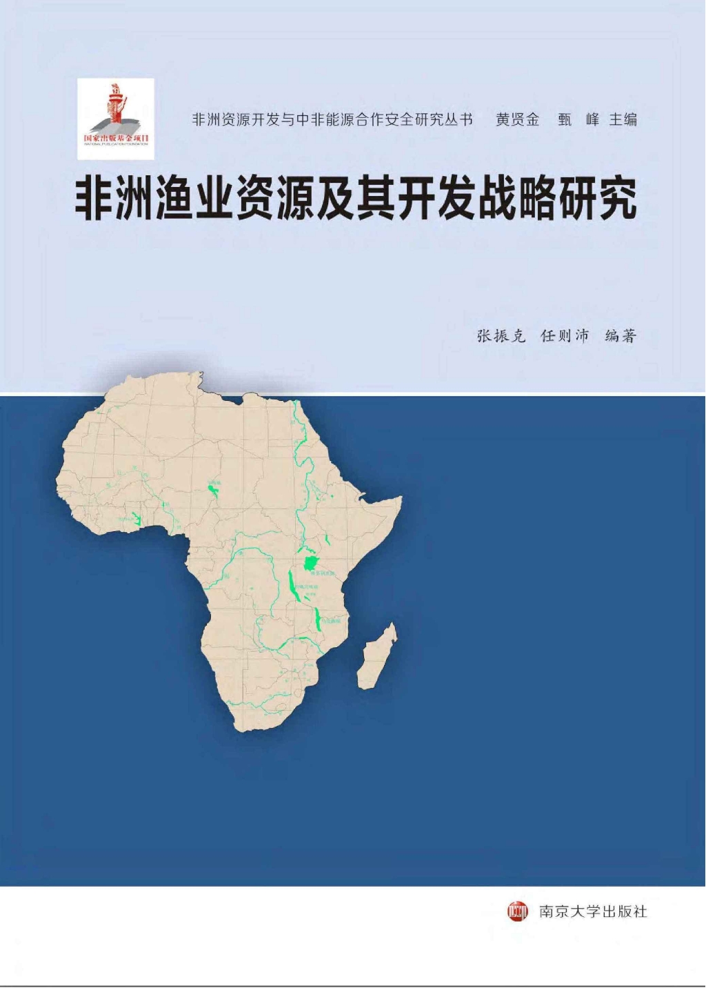 非洲渔业资源及其开发战略研究