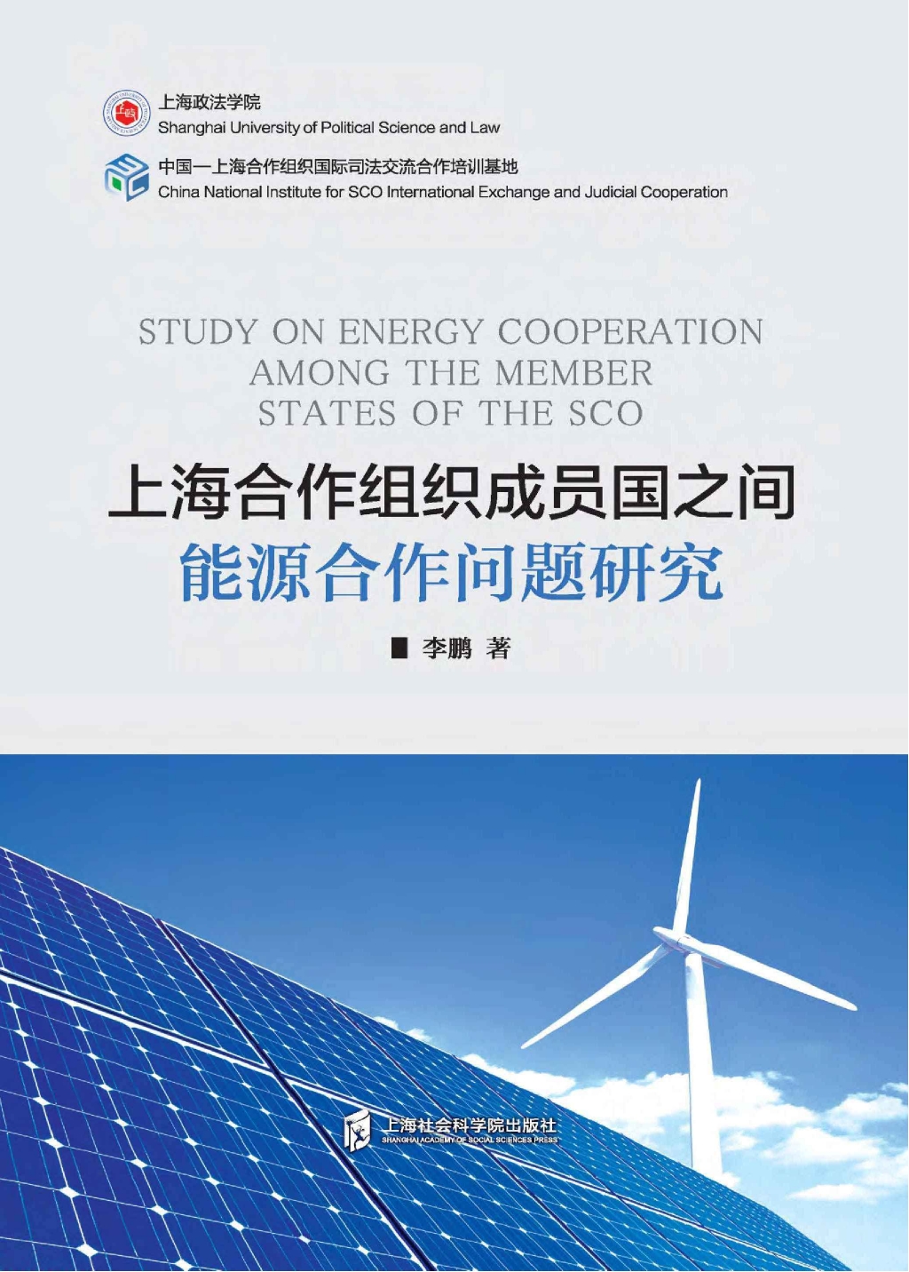 上海合作组织成员国之间能源合作问题研究