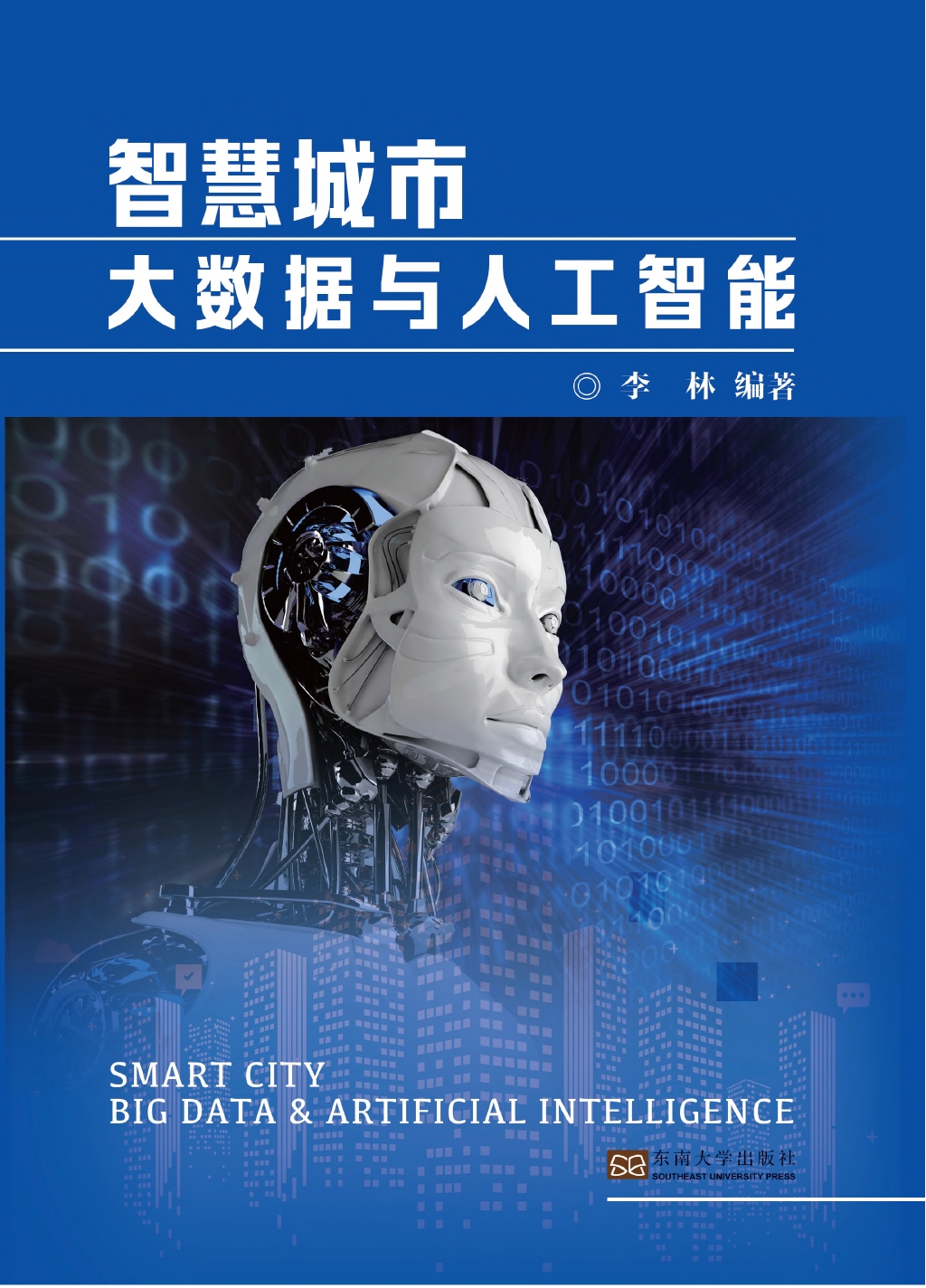智慧城市大数据与人工智能