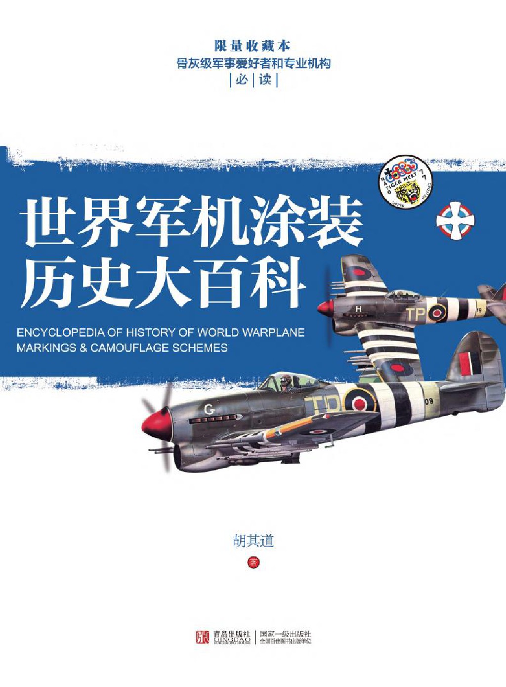世界军机涂装历史大百科