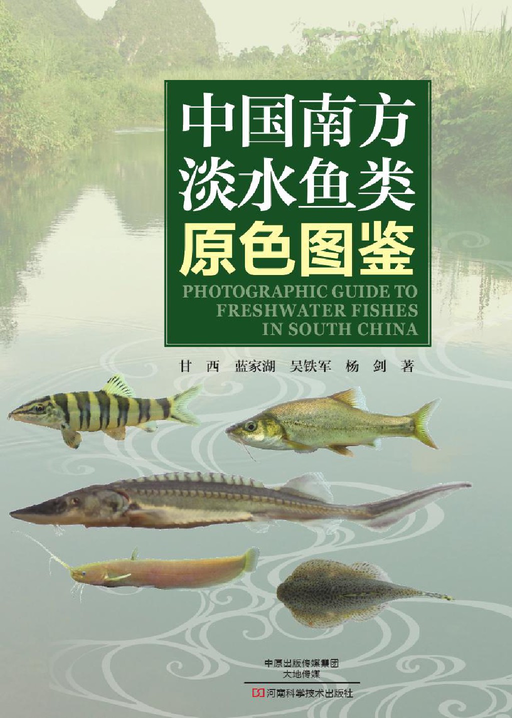 中国南方淡水鱼类原色图鉴