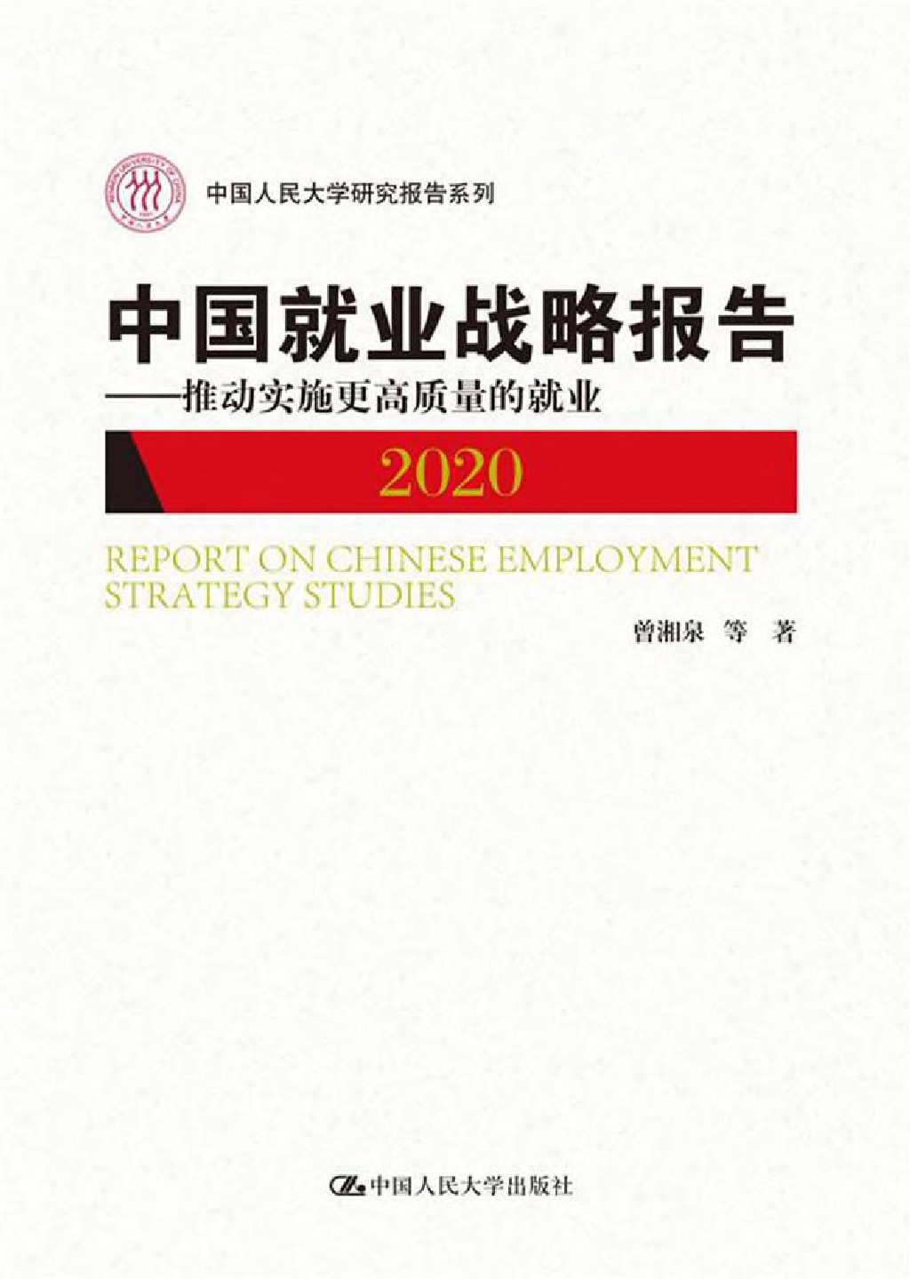 中国就业战略报告
