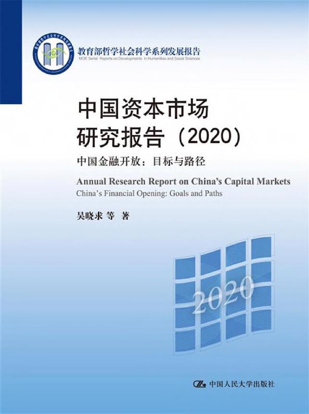中国资本市场研究报告
