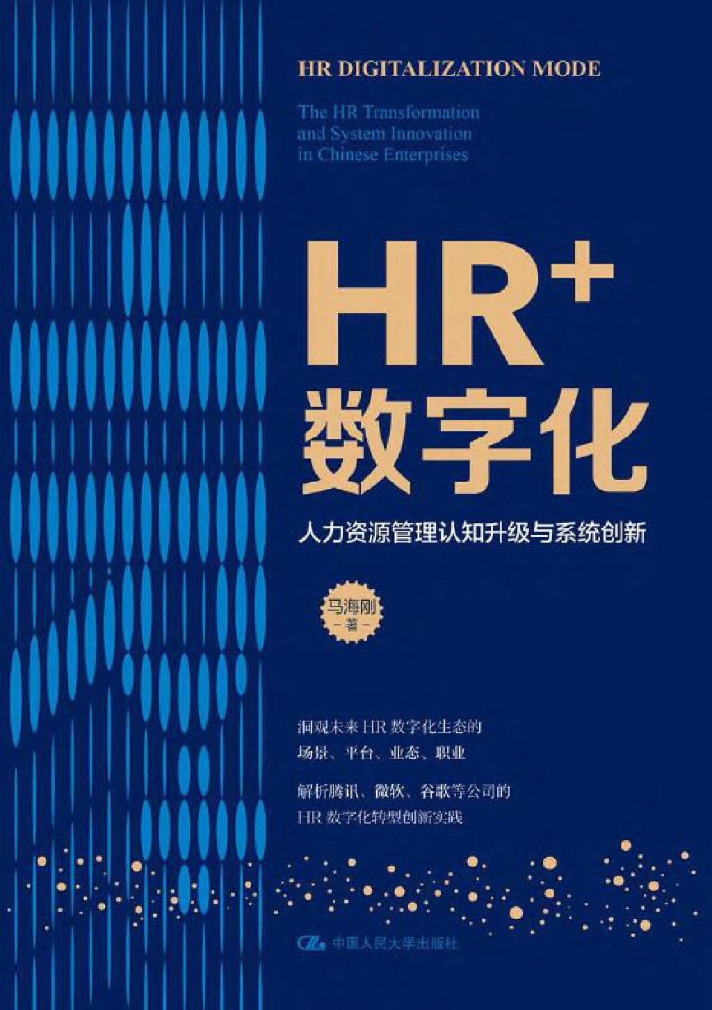 HR+数字化