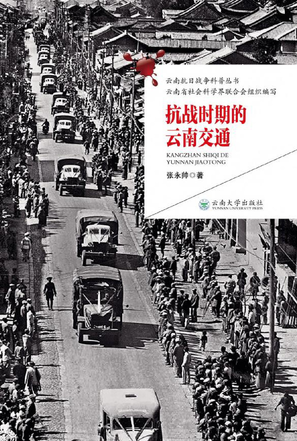 抗战时期的云南交通