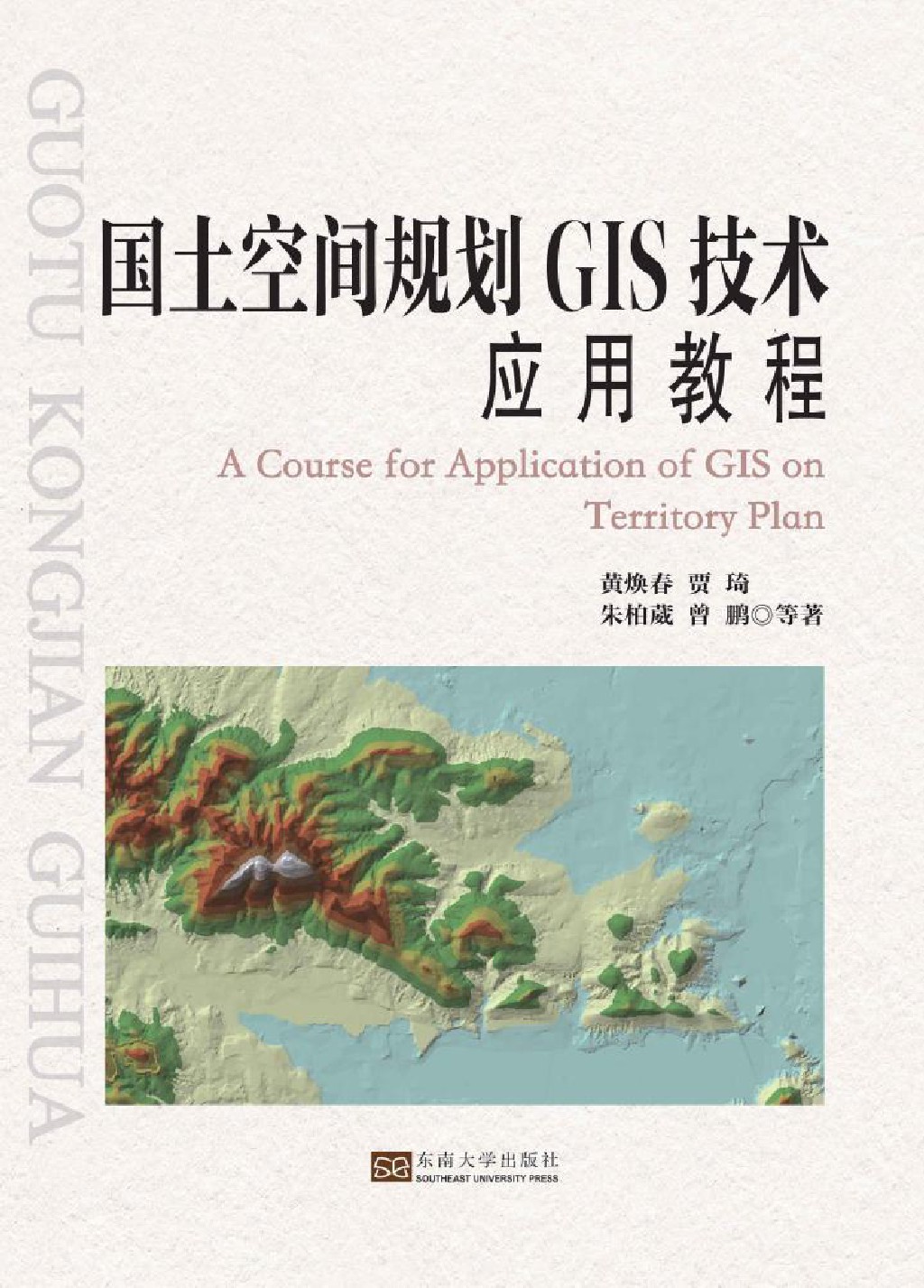 国土空间规划GIS技术应用教程