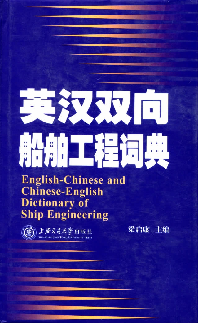 英汉双向船舶工程词典