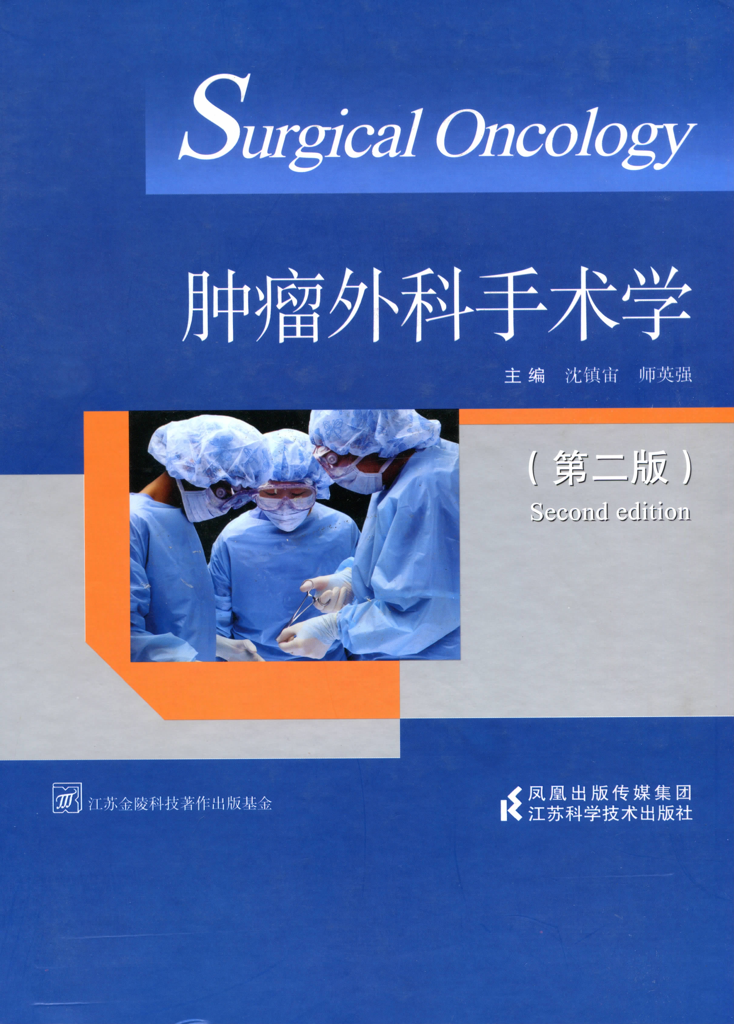肿瘤外科手术学