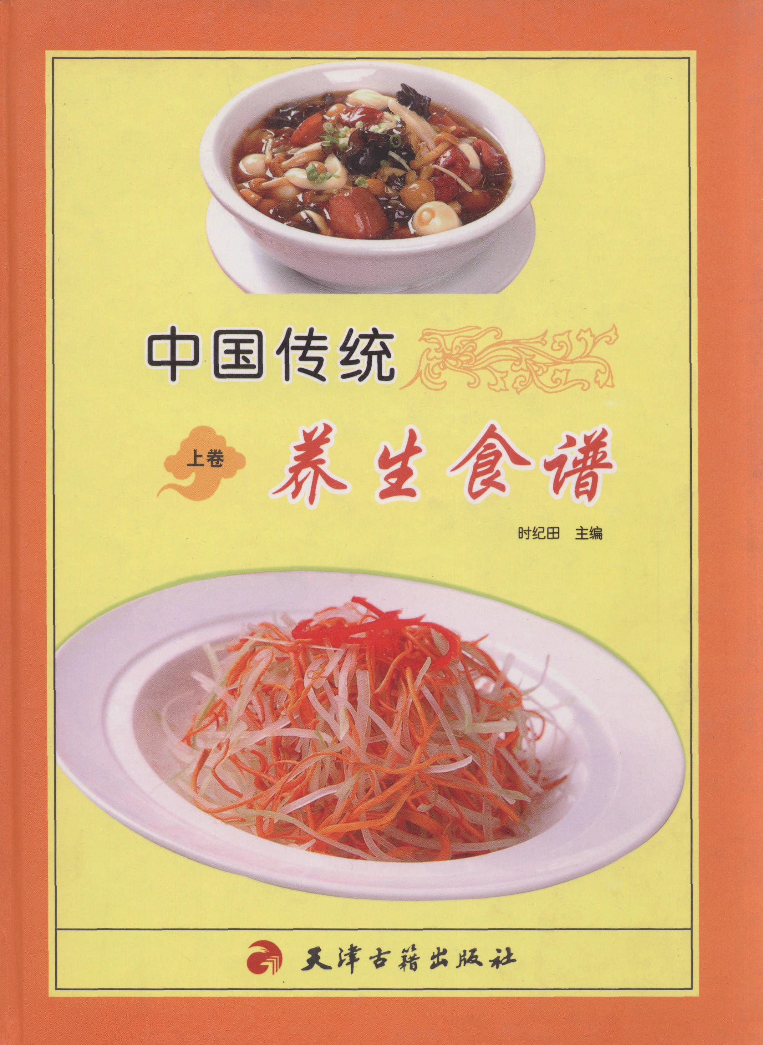 中国传统养生食谱