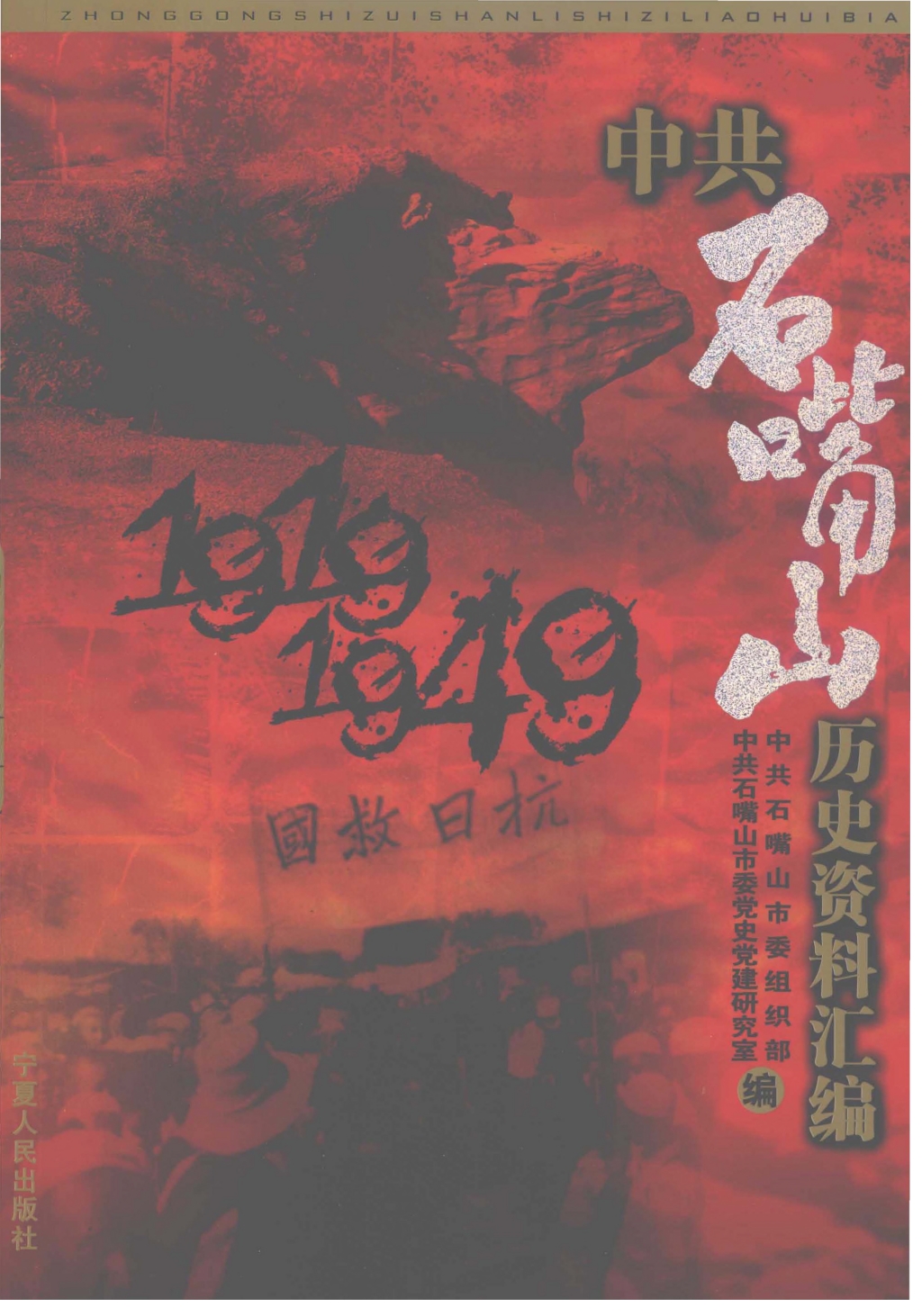 中共石嘴山历史资料汇编(1919-1949)