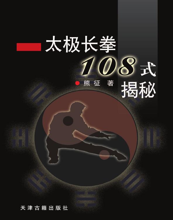 太极长拳108式揭秘