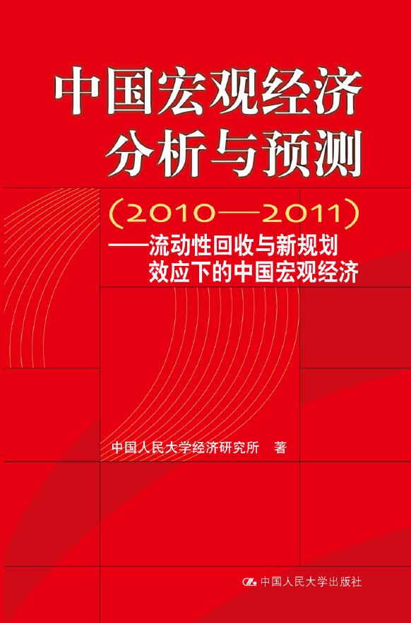 中国宏观经济分析与预测(2010-2011)