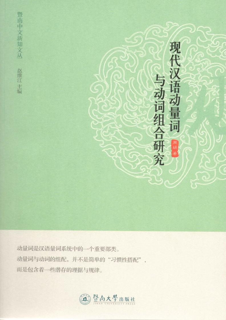 现代汉语动量词与动词组合研究