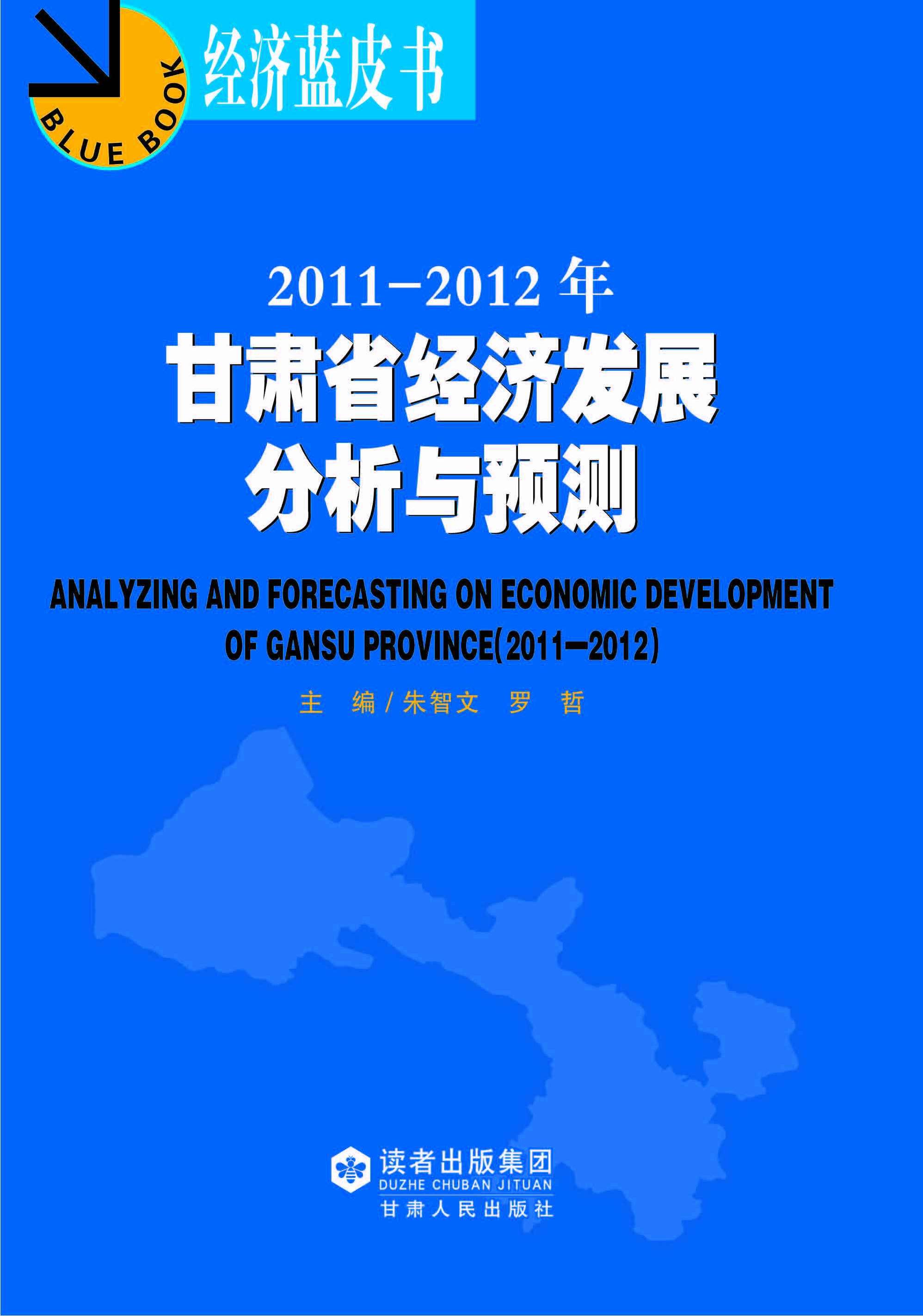 2011-2012年甘肃省经济发展分析与预测