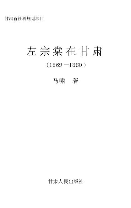 左宗棠在甘肃(1869-1880)