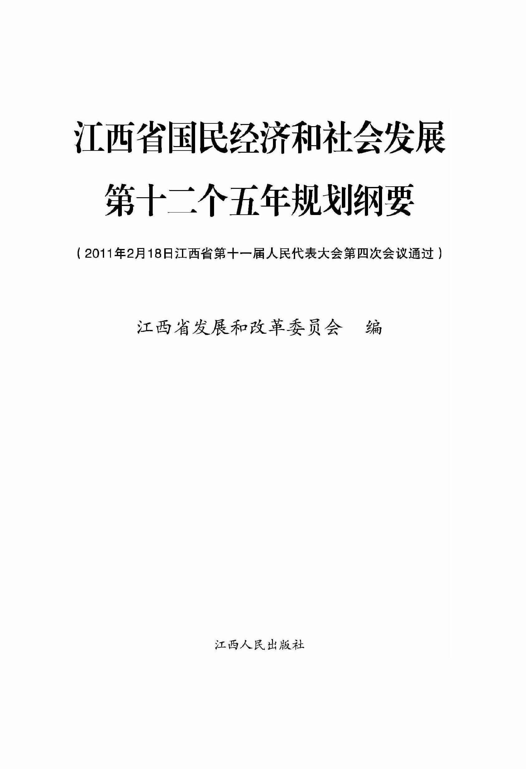 江西省国民经济和社会发展第十二个五年规划纲要