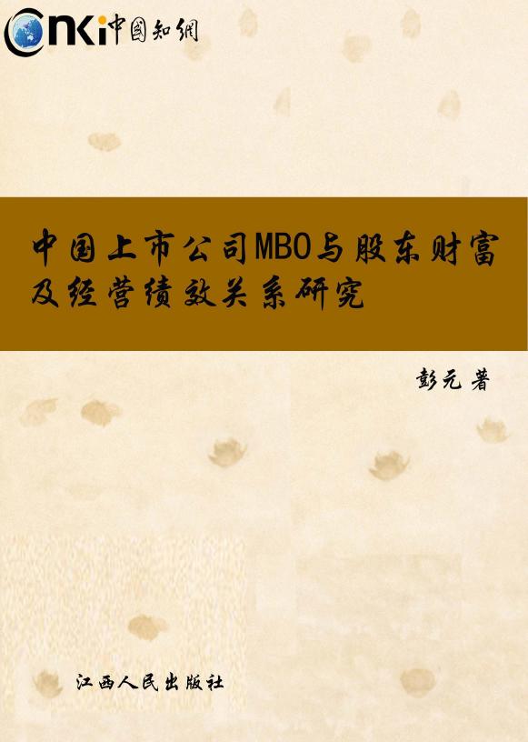 中国上市公司MBO与股东财富及经营绩效关系研究