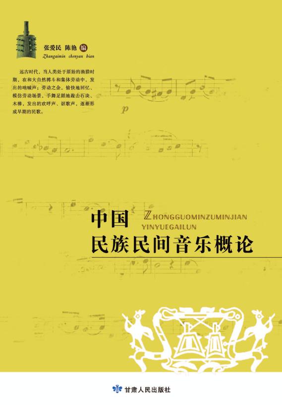 中国民族民间音乐概论