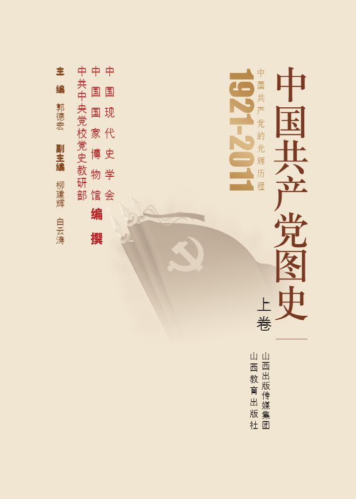 中国共产党图史