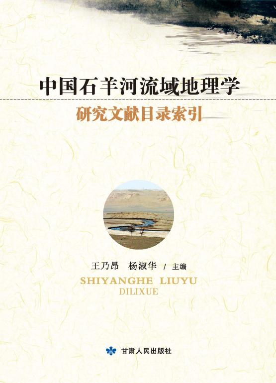 中国石羊河流域地理学研究文献目录索引