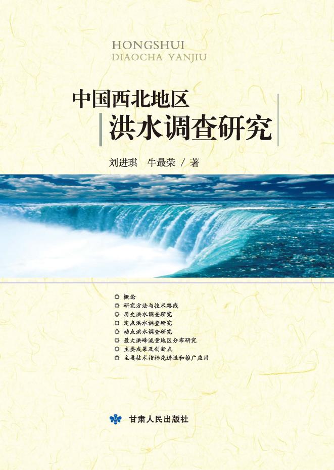 中国西北地区洪水调查研究