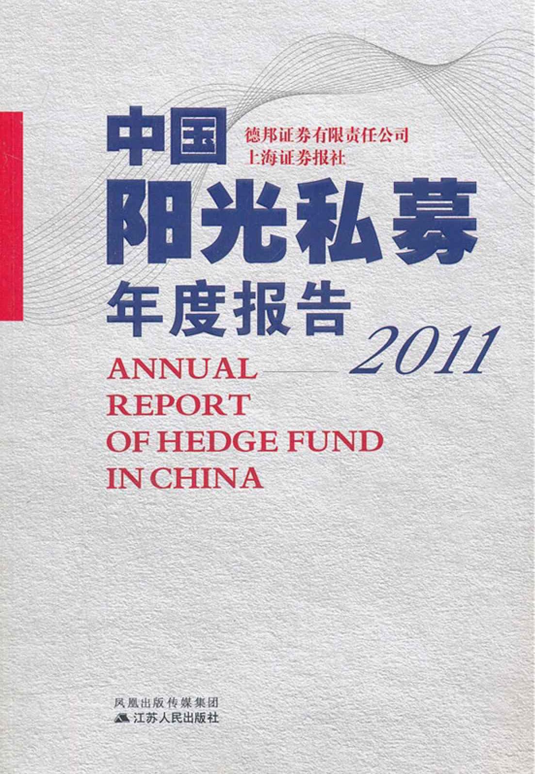 中国阳光私募年度报告2011