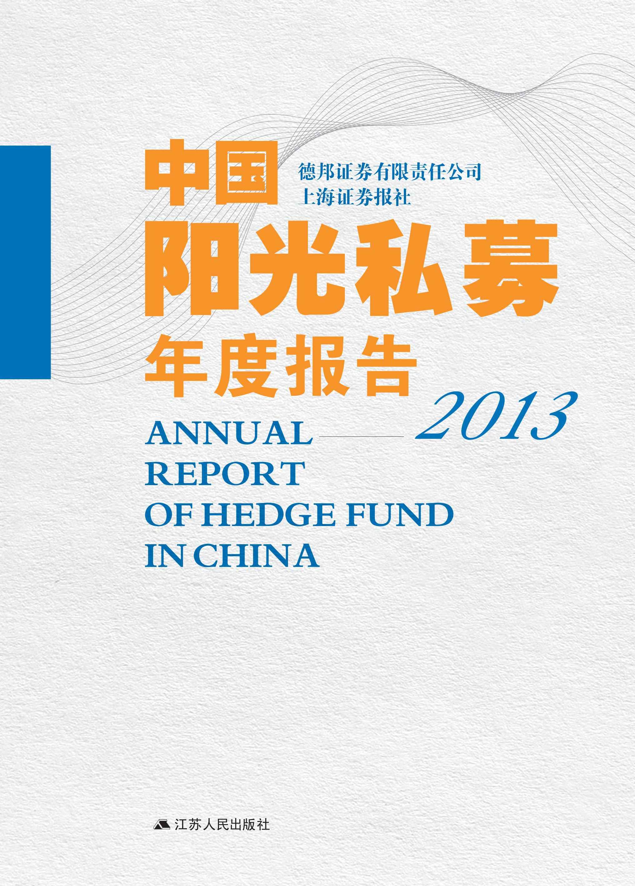中国阳光私募年度报告2013
