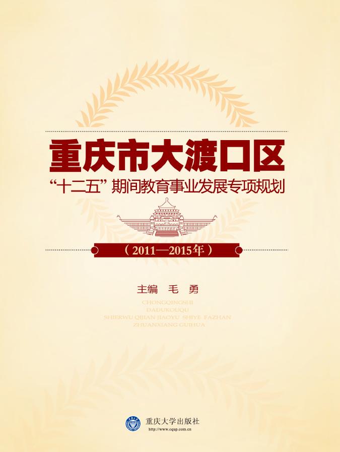 重庆市大渡口区“十二五”期间教育事业发展专项规划