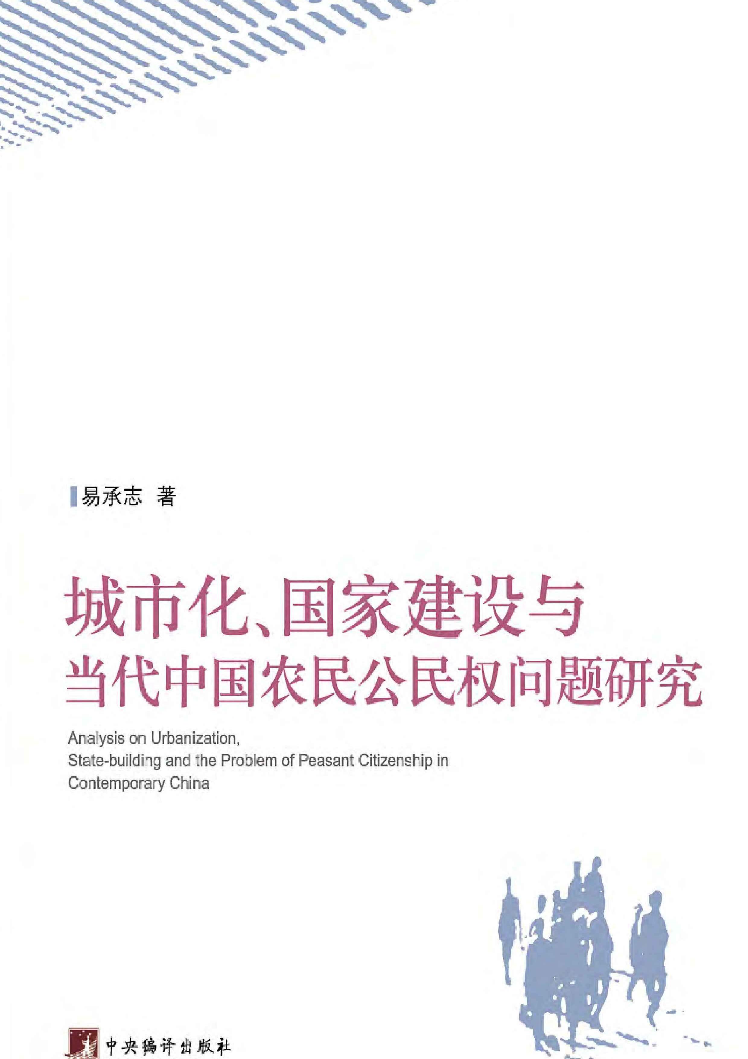 城市化、国家建设与当代中国农民公民权问题研究
